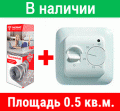 01) Теплый пол Thermomat 0.5 кв.м. TVK180 (90 вт.)